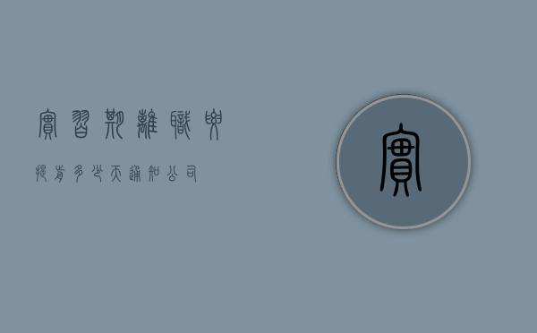 实习期离职要提前多少天通知公司
