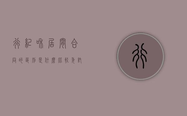 行纪和居间合同的区别是什么？（比较委托合同、行纪合同及居间合同的异同）