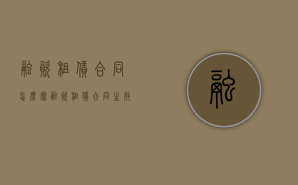 融资租赁合同怎么写（融资租赁合同生效的条件）