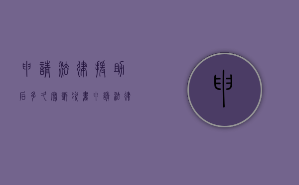 申请法律援助后多久写诉状书？（申请法律援助后多久写诉状书呢）