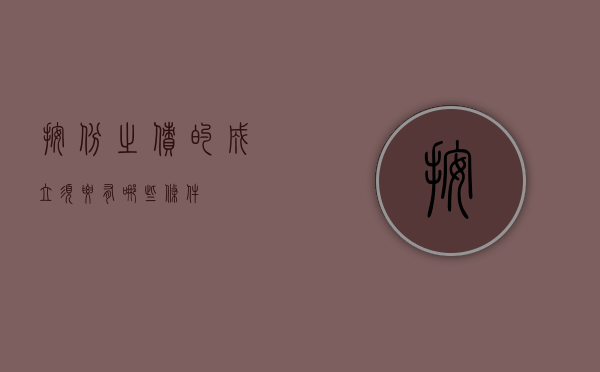按份之债的成立须要有哪些条件