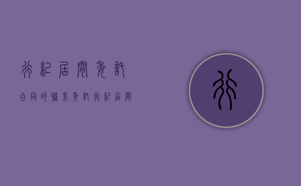 行纪居间委托合同的联系（委托行纪居间合同的区别）