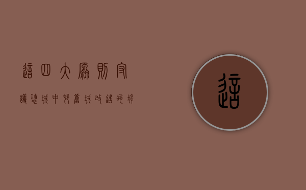 这四大原则守护您城中村、旧城改造的拆迁款（城中村拆旧建新）