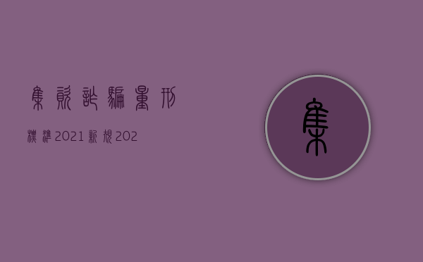 集资诈骗量刑标准2021新规（2022年上海集资诈骗判刑是如何规定的）