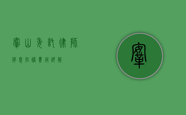 鞍山委托律师停息挂账费用详解