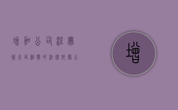 增加公司注册资本及相关的法律依据（公司增加注册资本要交税吗）