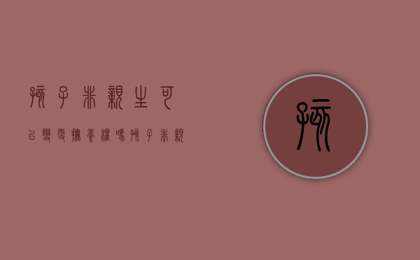 孩子非亲生可以变更抚养权吗（孩子非亲生可以离婚吗）