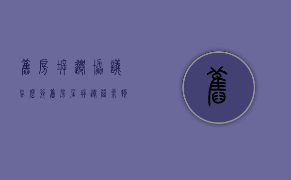 旧房拆迁协议怎么签（旧房屋拆迁营业损失怎么赔偿）