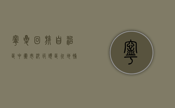 宁夏回族自治区中卫市沙坡头区征地补偿标准（中卫沙坡头区属于哪个镇）