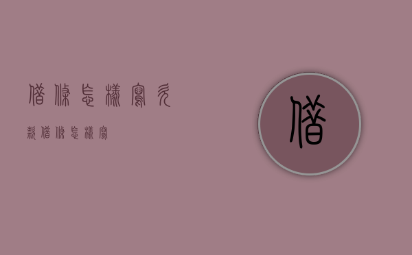 借条怎样写（欠款借条怎样写）