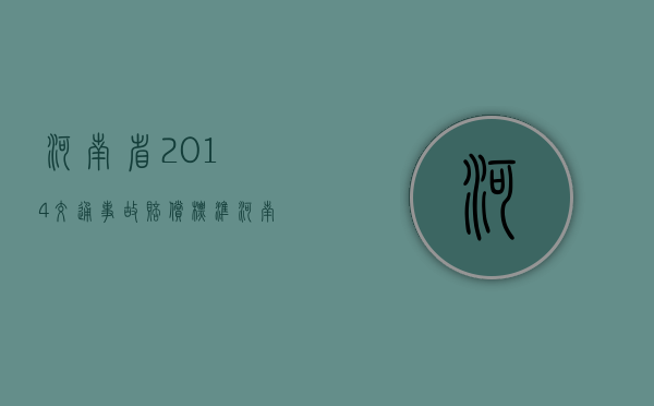 河南省2014交通事故赔偿标准（河南省2014年gdp）