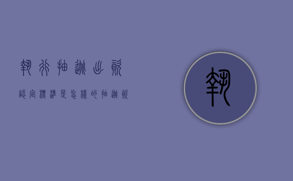 执行抽逃出资认定标准是怎样的（抽逃资金追加被执行人）