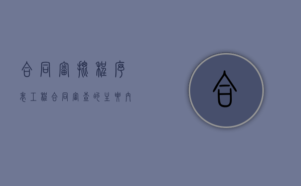合同审批程序表（工程合同审查的主要内容）
