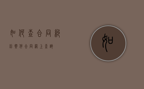 如何查合同纠纷案件（合同网上查询）