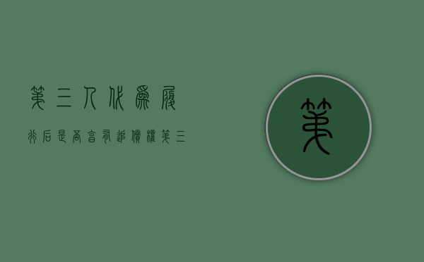 第三人代为履行后是否享有追偿权（第三人代替原债务人承担债务）