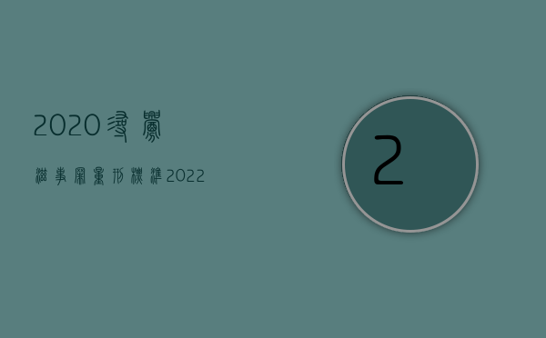 2020寻衅滋事罪量刑标准（2022寻衅滋事罪新标准是怎么定量刑的）