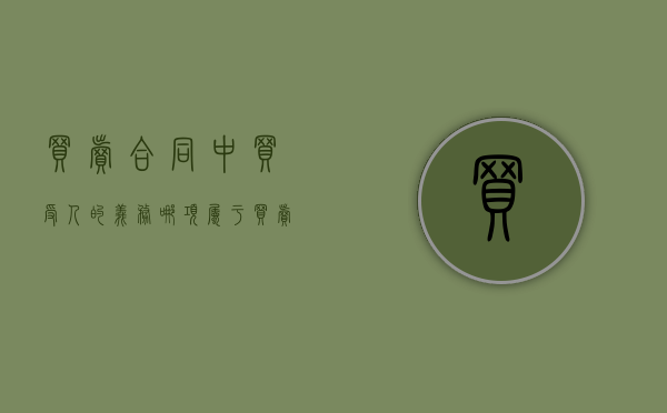买卖合同中买受人的义务（哪项属于买卖合同中买受人的义务）