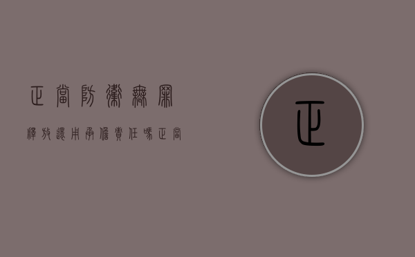 正当防卫无罪释放还用承担责任吗（正当防卫无罪释放有案底吗）