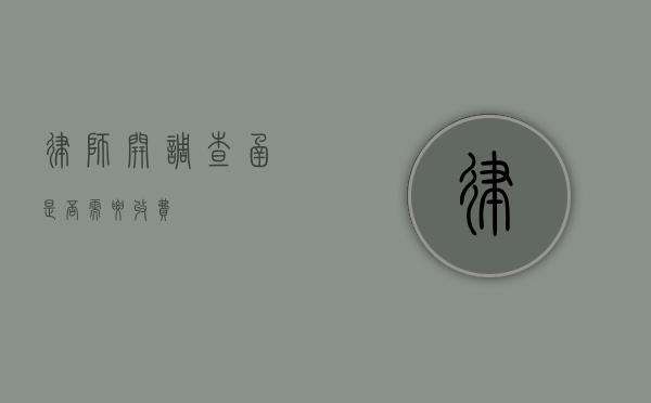 律师开调查函是否需要收费？