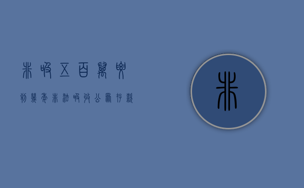 非吸五百万要判几年（非法吸收公众存款罪5000万判多少年）