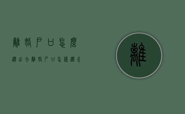 离婚户口怎么迁出去（离婚户口怎样迁走）