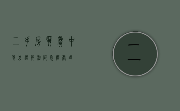 二手房买卖中买方违约法院怎么处理？