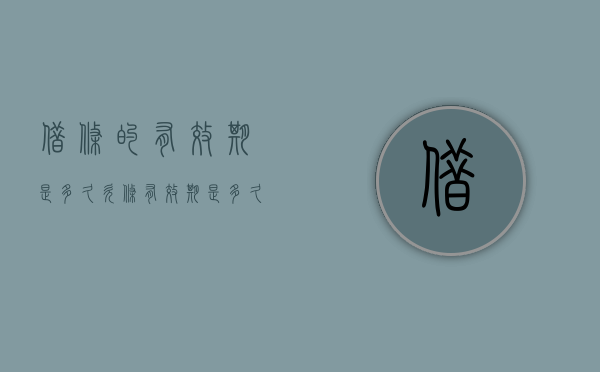 借条的有效期是多久（欠条有效期是多久）