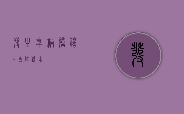 发生车祸撞伤牙齿赔偿吗？