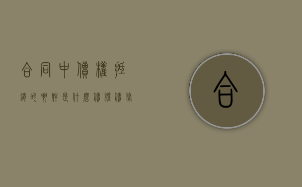 合同中债权抵销的要件是什么（债权债务抵消具备的条件）
