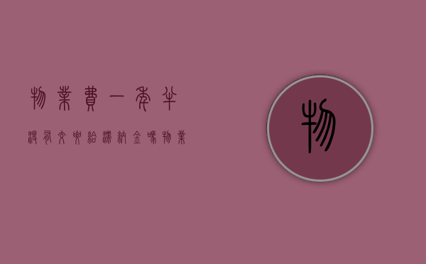 物业费一年半没有交要给滞纳金吗（物业费一年没交算不算违约）