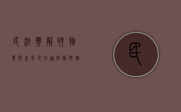 民法典 解聘物业提前多少日通知（解聘物业服务人的法定程序）