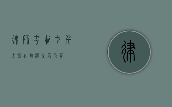 律师花费七千块钱去旅游是否昂贵？