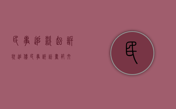 民事追款起诉状（追债民事诉讼书范文）