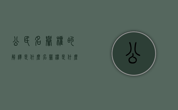 公民名誉权的解释是什么？（名誉权是什么意思?）