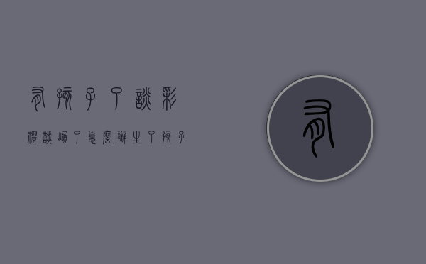 有孩子了谈彩礼谈崩了怎么办（生了孩子彩礼还会给吗）
