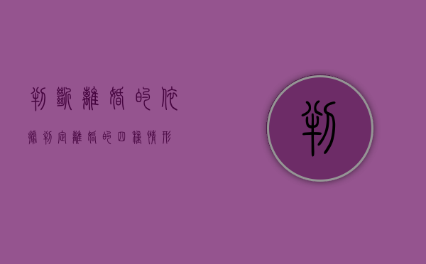 判断离婚的依据（判定离婚的四种情形）