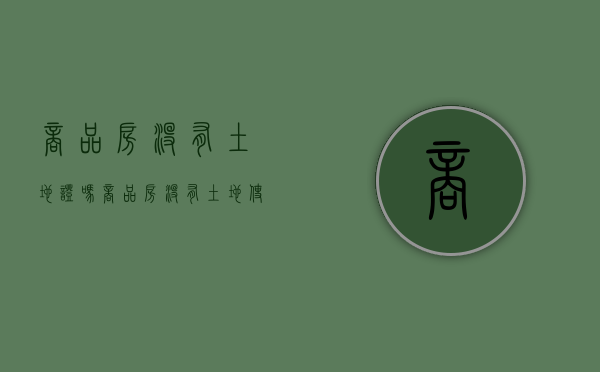 商品房没有土地证吗（商品房没有土地使用证吗）