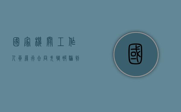 国家机关工作人员履行合同失职被骗判多少年（国家机关工作人员玩忽职守或者滥用职权）