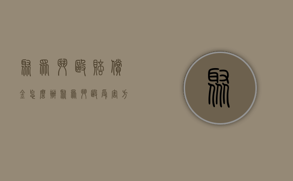 聚众斗殴赔偿金怎么办（聚众斗殴受害方怎么赔偿）