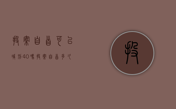 投案自首可以减刑40吗？（投案自首多久判刑）