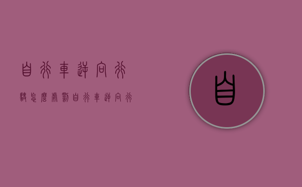自行车逆向行驶怎么处罚（自行车逆向行驶被撞死亡）