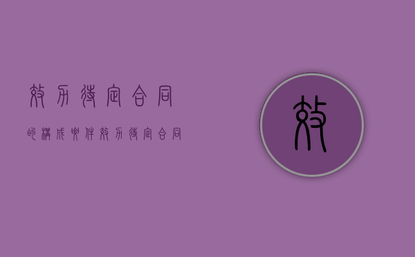 效力待定合同的构成要件（效力待定合同有()）