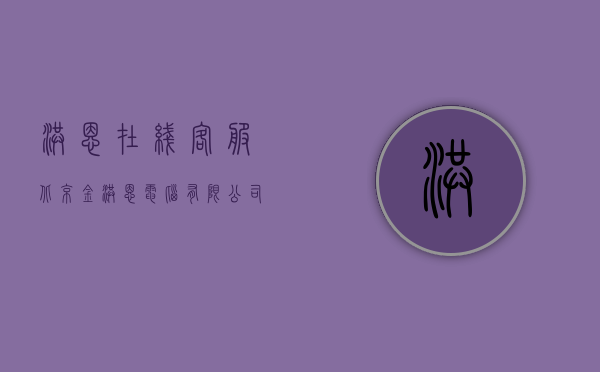 洪恩在线客服（北京金洪恩电脑有限公司诉北京惠斯特科技开发中心不正当竞争纠纷）