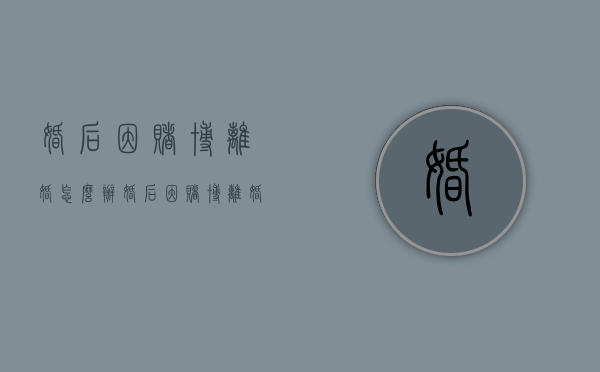婚后因赌博离婚怎么办？（婚后因赌博离婚怎么办）