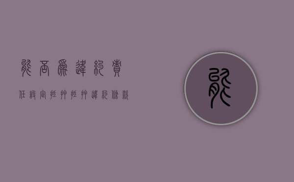 能否为违约责任设定抵押（抵押违约条款）