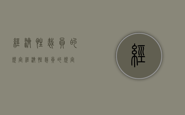 经济性裁员的规定（经济性裁员的规定）