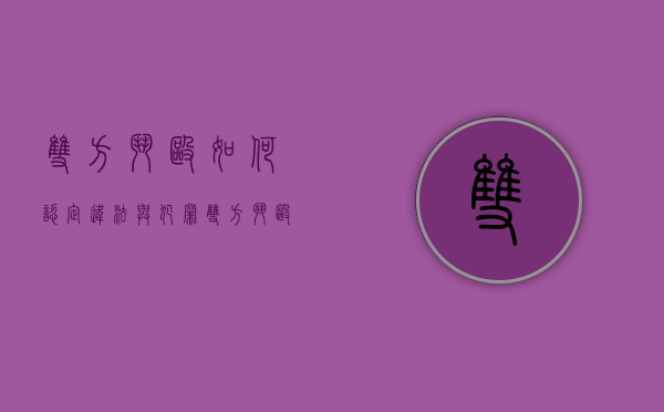 双方斗殴如何认定违法与犯罪（双方斗殴怎么定罪量刑）