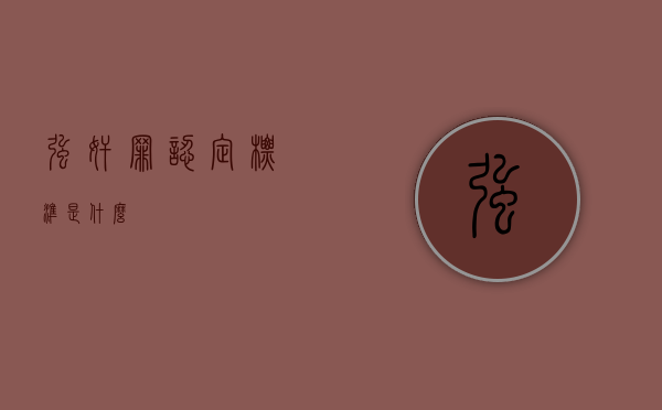 强奸罪认定标准是什么？