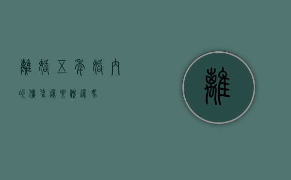 离婚五年婚内的债务还要偿还吗