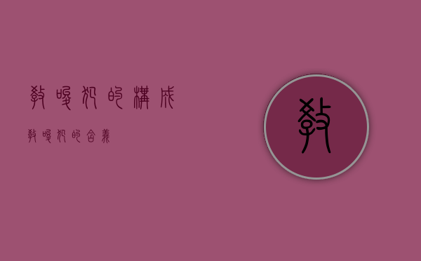 教唆犯的构成（教唆犯的含义）